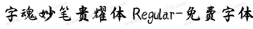 字魂妙笔贵耀体 Regular字体转换